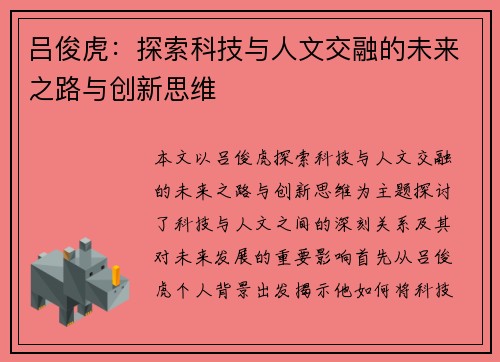 吕俊虎：探索科技与人文交融的未来之路与创新思维