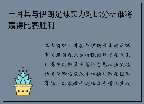 土耳其与伊朗足球实力对比分析谁将赢得比赛胜利