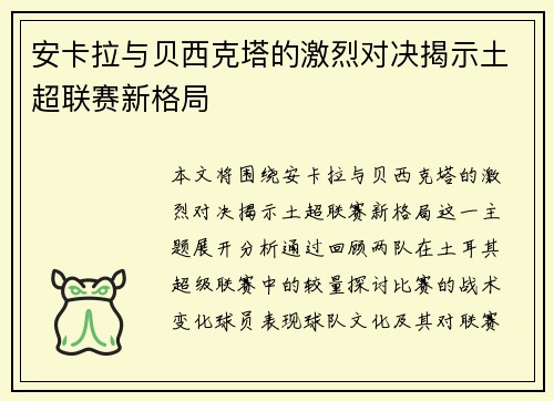 安卡拉与贝西克塔的激烈对决揭示土超联赛新格局