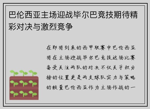 巴伦西亚主场迎战毕尔巴竞技期待精彩对决与激烈竞争