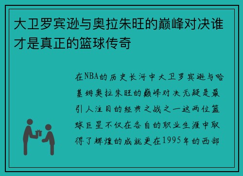 大卫罗宾逊与奥拉朱旺的巅峰对决谁才是真正的篮球传奇