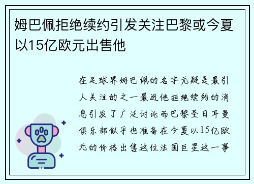 姆巴佩拒绝续约引发关注巴黎或今夏以15亿欧元出售他