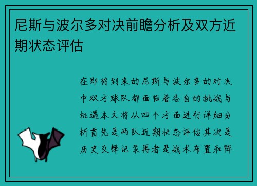 尼斯与波尔多对决前瞻分析及双方近期状态评估