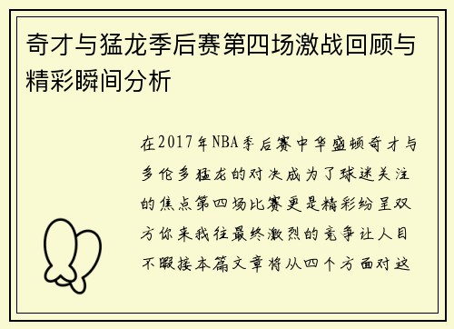 奇才与猛龙季后赛第四场激战回顾与精彩瞬间分析