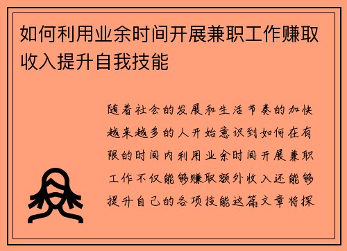 如何利用业余时间开展兼职工作赚取收入提升自我技能