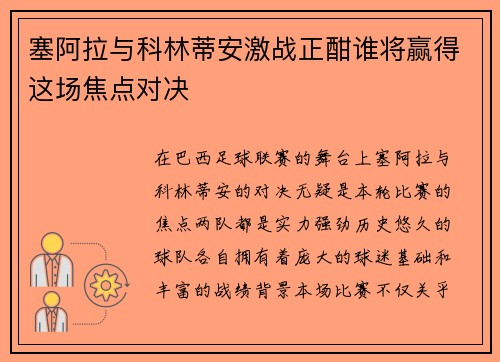 塞阿拉与科林蒂安激战正酣谁将赢得这场焦点对决