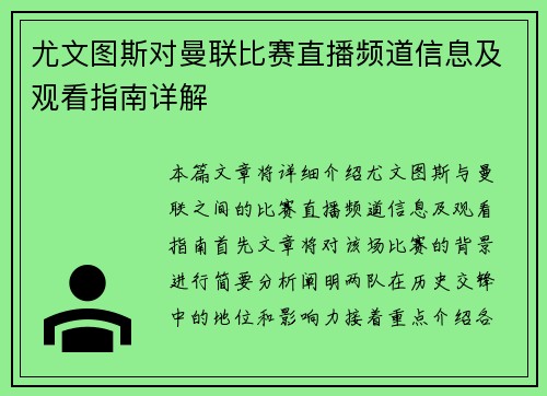 尤文图斯对曼联比赛直播频道信息及观看指南详解