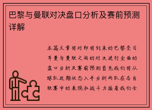 巴黎与曼联对决盘口分析及赛前预测详解