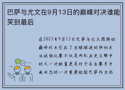 巴萨与尤文在9月13日的巅峰对决谁能笑到最后