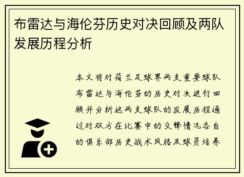 布雷达与海伦芬历史对决回顾及两队发展历程分析