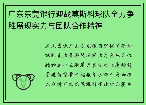 广东东莞银行迎战莫斯科球队全力争胜展现实力与团队合作精神