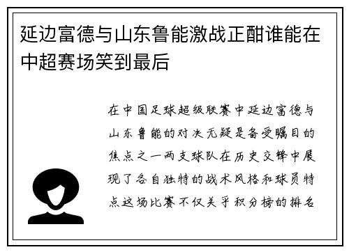 延边富德与山东鲁能激战正酣谁能在中超赛场笑到最后