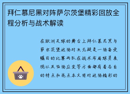 拜仁慕尼黑对阵萨尔茨堡精彩回放全程分析与战术解读