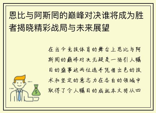恩比与阿斯罔的巅峰对决谁将成为胜者揭晓精彩战局与未来展望