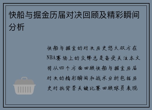 快船与掘金历届对决回顾及精彩瞬间分析
