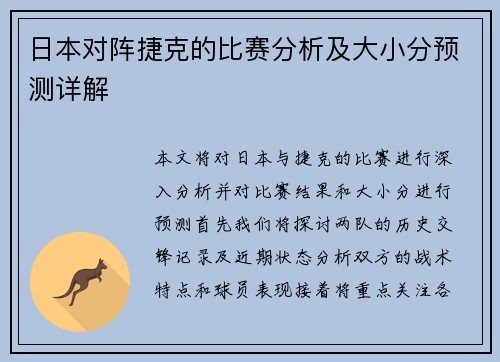 日本对阵捷克的比赛分析及大小分预测详解