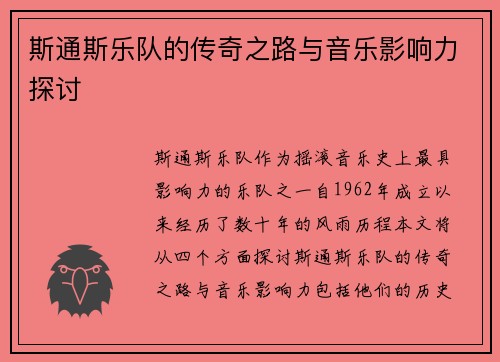 斯通斯乐队的传奇之路与音乐影响力探讨