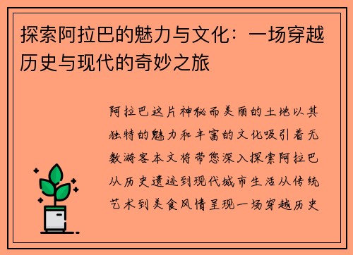 探索阿拉巴的魅力与文化：一场穿越历史与现代的奇妙之旅