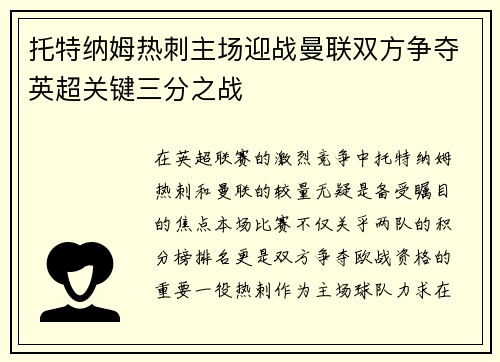 托特纳姆热刺主场迎战曼联双方争夺英超关键三分之战