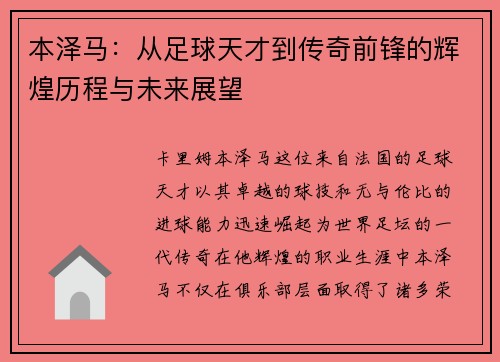 本泽马：从足球天才到传奇前锋的辉煌历程与未来展望