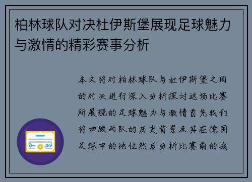 柏林球队对决杜伊斯堡展现足球魅力与激情的精彩赛事分析