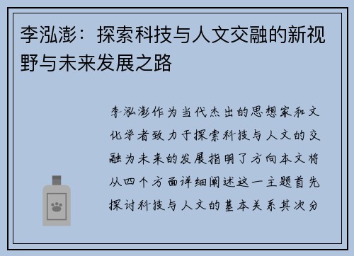 李泓澎：探索科技与人文交融的新视野与未来发展之路