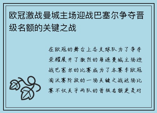 欧冠激战曼城主场迎战巴塞尔争夺晋级名额的关键之战