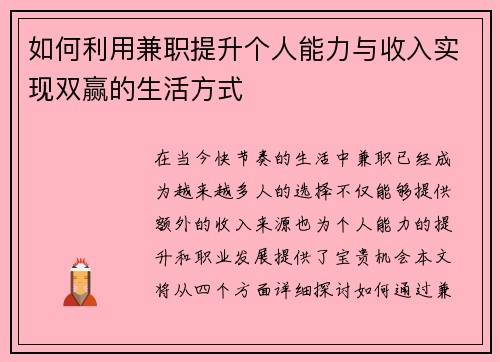 如何利用兼职提升个人能力与收入实现双赢的生活方式