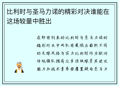 比利时与圣马力诺的精彩对决谁能在这场较量中胜出