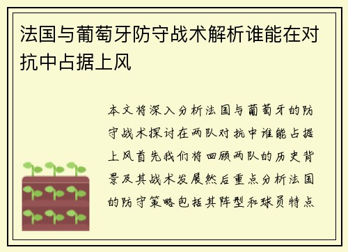 法国与葡萄牙防守战术解析谁能在对抗中占据上风