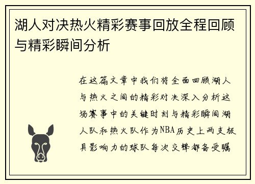 湖人对决热火精彩赛事回放全程回顾与精彩瞬间分析