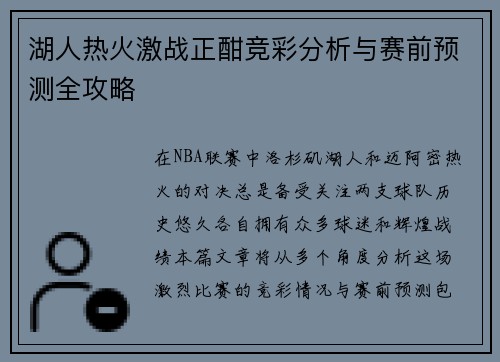 湖人热火激战正酣竞彩分析与赛前预测全攻略
