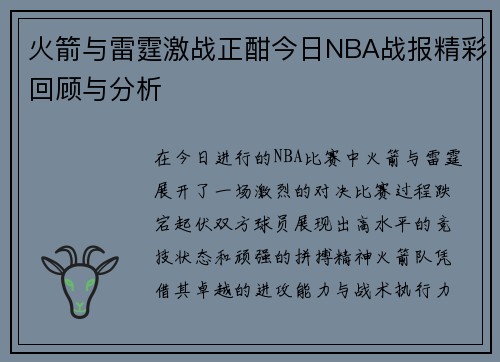 火箭与雷霆激战正酣今日NBA战报精彩回顾与分析
