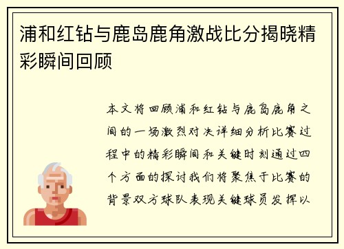 浦和红钻与鹿岛鹿角激战比分揭晓精彩瞬间回顾