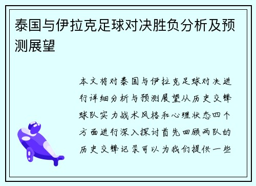 泰国与伊拉克足球对决胜负分析及预测展望