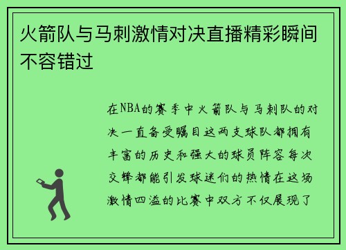 火箭队与马刺激情对决直播精彩瞬间不容错过