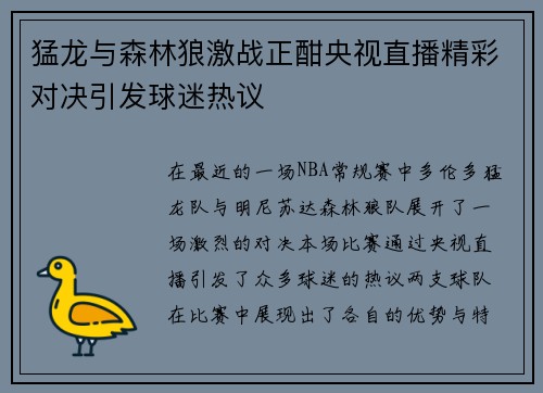 猛龙与森林狼激战正酣央视直播精彩对决引发球迷热议