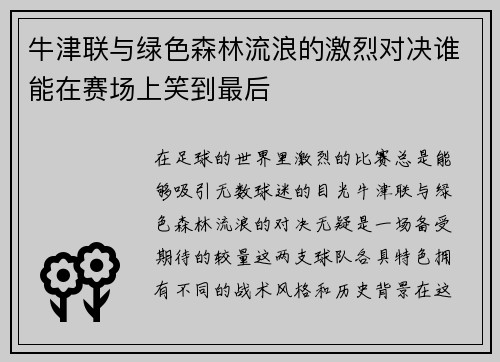牛津联与绿色森林流浪的激烈对决谁能在赛场上笑到最后
