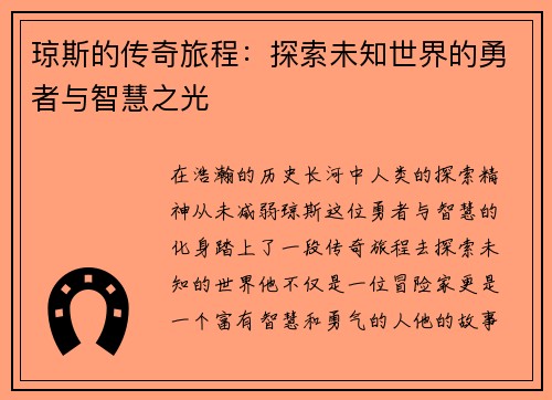 琼斯的传奇旅程：探索未知世界的勇者与智慧之光