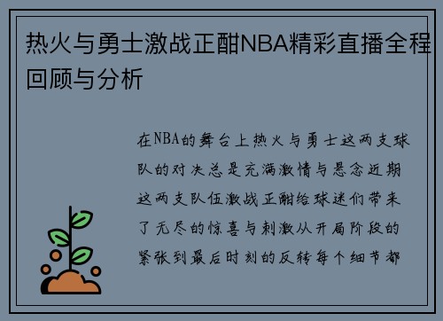 热火与勇士激战正酣NBA精彩直播全程回顾与分析
