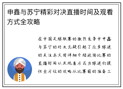 申鑫与苏宁精彩对决直播时间及观看方式全攻略