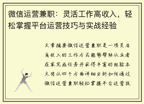 微信运营兼职：灵活工作高收入，轻松掌握平台运营技巧与实战经验