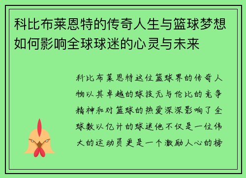 科比布莱恩特的传奇人生与篮球梦想如何影响全球球迷的心灵与未来