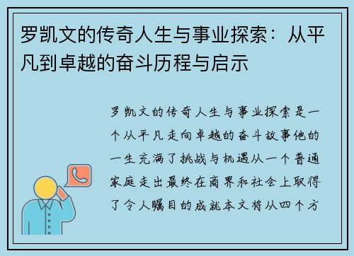 罗凯文的传奇人生与事业探索：从平凡到卓越的奋斗历程与启示
