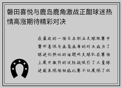 磐田喜悦与鹿岛鹿角激战正酣球迷热情高涨期待精彩对决