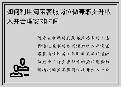 如何利用淘宝客服岗位做兼职提升收入并合理安排时间