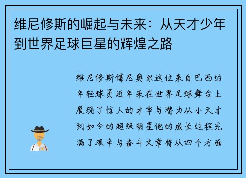 维尼修斯的崛起与未来：从天才少年到世界足球巨星的辉煌之路