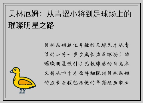 贝林厄姆：从青涩小将到足球场上的璀璨明星之路