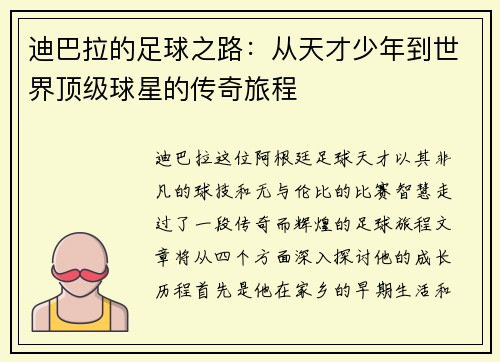 迪巴拉的足球之路：从天才少年到世界顶级球星的传奇旅程