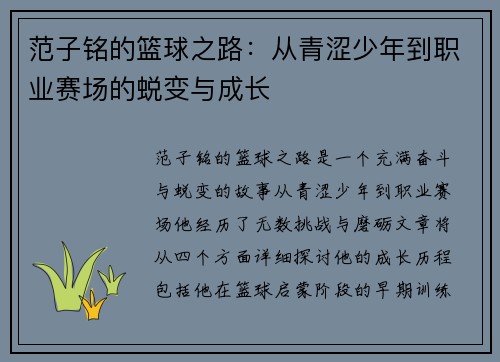 范子铭的篮球之路：从青涩少年到职业赛场的蜕变与成长
